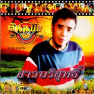 ศรเพชร ศรสุพรรณ - สาวบริสุทธิ์ VCD1299-WEB